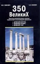 350 великих. Краткое жизнеописание великих правителей и полководцев древности - Ю. Н. Тимахович, А. В. Козленко