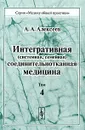 Интегративная (системная, семейная) соединительнотканная медицина. Том 4 - А. А. Алексеев