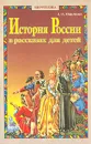 История России в рассказах для детей. В двух томах. Том 2 - А. О. Ишимова