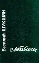 Любавины - Василий Шукшин