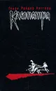 Клеопатра - Генри Райдер Хаггард