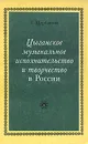 Цыганское музыкальное исполнительство и творчество в России - Щербакова Таисия Алексеевна