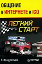 Общение в Интернете и ICQ. Легкий старт - Г. Кондратьев