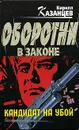Кандидат на убой - Кирилл Казанцев