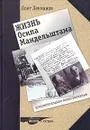 Жизнь Осипа Мандельштама. Документальное повествование - Олег Лекманов