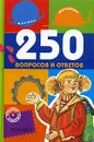 250 вопросов и ответов - О. В. Артемова , О. И. Корчагина