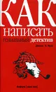 Как написать гениальный детектив - Джеймс Н. Фрэй