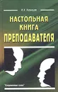 Настольная книга преподавателя - И. Н. Кузнецов