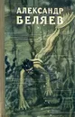 Александр Беляев. Избранные научно-фантастические произведения. В трех томах. Том 1 - Александр Беляев