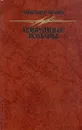 Александр Беляев. Избранные романы - Александр Беляев
