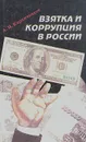 Взятка и коррупция в России - А. И. Кирпичников