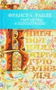 Гаргантюа и Пантагрюэль - Франсуа Рабле