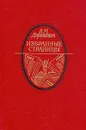 В. М. Дорошевич. Избранные страницы - В. М. Дорошевич