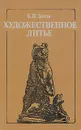 Художественное литье - Б. Н. Зотов