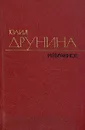 Юлия Друнина. Избранное. В двух томах. Том 2 - Друнина Юлия Владимировна