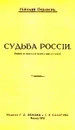 Судьба России - Николай Бердяев