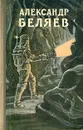 Александр Беляев. Избранные научно-фантастические произведения. В трех томах. Том 2 - Александр Беляев