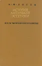 История античной эстетики. Итоги тысячелетнего развития. В двух книгах. Книга 2 - А. Ф. Лосев