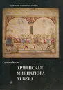 Армянская миниатюра XI века - Т. А. Измайлова