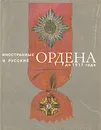 Иностранные и русские ордена до 1917 года - И. Г. Спасский