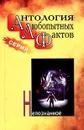 Антология любопытных фактов. Непознанное - Бернацкий А. С.