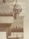 Сокровища Русского Севера - А.В. Ополовников