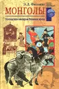 Монголы. Основатели империи Великих ханов - Э. Д. Филлипс