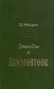 Этюды о Лермонтове - Э. Найдич