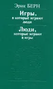 Игры, в которые играют люди. Люди, которые играют в игры - Эрик Берн