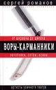 Воры-карманники. От ширмача до щипача - Сергей Романов