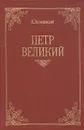 Петр Великий - К. Валишевский