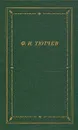 Ф. И. Тютчев. Полное собрание стихотворений - Тютчев Федор Иванович