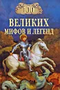 100 великих мифов и легенд - Т. В. Муравьева