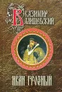 Иван Грозный. Исторические сочинения - Казимир Валишевский