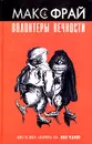 Волонтеры вечности - Макс Фрай