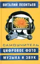 Самоучитель. Цифровое фото, музыка и звук - Виталий Леонтьев