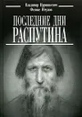 Последние дни Распутина - Владимир Пуришкевич, Феликс Юсупов