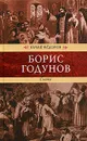 Борис Годунов. Смута - Юрий Федоров