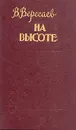 На высоте - Вересаев Викентий Викентьевич
