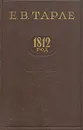1812 год - Тарле Евгений Викторович
