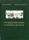Путешественники и мореплаватели. Книга 2 - П. П. Супруненко, Ю. П. Супруненко