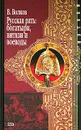 Русская рать: богатыри, витязи и воеводы - В. Волков
