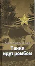 Танки идут ромбом - Анатолий Ананьев