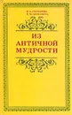 Из античной мудрости - Н. А. Гончарова, И. М. Щербакова