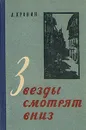 Звезды смотрят вниз - Кронин Арчибальд Джозеф