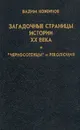 Загадочные страницы истории XX века. 