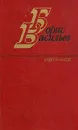 Борис Васильев. Избранное в двух томах. Том 1 - Борис Васильев