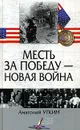 Месть за победу - новая война - Анатолий Уткин