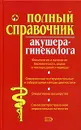 Полный справочник акушера-гинеколога - Е. Трифонова,Олеся Ананьева,Владимир Шилов,А. Носачев,Ю. Михайлова,С. Османов,М. Дрангой