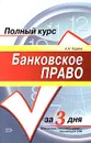Банковское право - А. А. Тедеев
